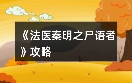 《法醫(yī)秦明之尸語(yǔ)者》攻略