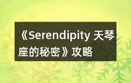《Serendipity 天琴座的秘密》攻略