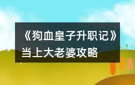 《狗血皇子升職記》當上大老婆攻略