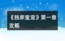 《獨(dú)家蜜寵》第一章攻略