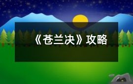 《蒼蘭決》攻略