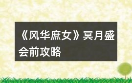 《風華庶女》冥月盛會前攻略