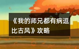 《我的師兄都有病（逗比古風）》攻略