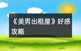 《美男出租屋》好感攻略