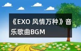 《EXO 風情萬種》音樂歌曲BGM