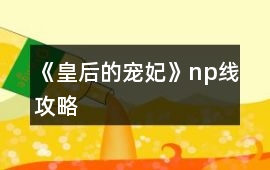 《皇后的寵妃》np線攻略