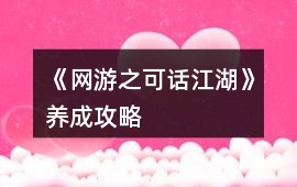 《網(wǎng)游之可話江湖》養(yǎng)成攻略