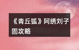 《青丘狐》阿繡劉子固攻略