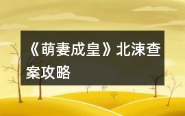 《萌妻成皇》北涑查案攻略