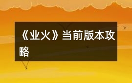 《業火》當前版本攻略