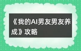 《我的AI男友（男友養成）》攻略