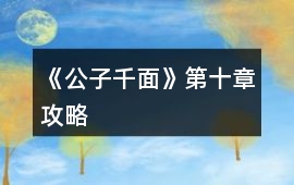 《公子千面》第十章攻略