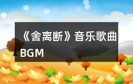 《舍離斷》音樂歌曲BGM