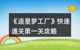 《造星夢工廠》快速通關第一關攻略