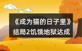 《成為貓的日子里》結局2饑餓地獄達成攻略