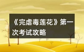 《完虐毒蓮花》第一次考試攻略