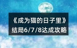 《成為貓的日子里》結局6/7/8達成攻略