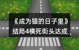 《成為貓的日子里》結(jié)局4橫死街頭達(dá)成攻略