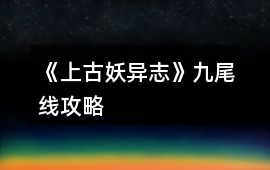 《上古妖異志》九尾線攻略