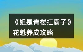 《姐是青樓扛霸子》花魁養成攻略