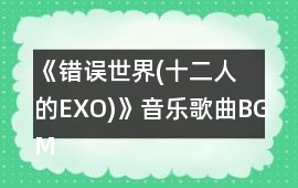《錯誤世界(十二人的EXO)》音樂歌曲BGM