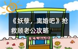 《妖孽，離婚吧》搶救顧老公攻略