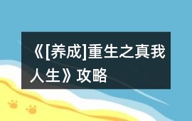《[養成]重生之真我人生》攻略