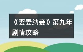 《娶妻納妾》第九年劇情攻略