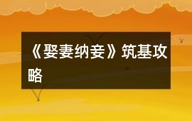 《娶妻納妾》筑基攻略