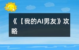 《【我的AI男友》攻略