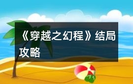 《穿越之幻程》結局攻略
