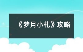 《夢月小札》攻略