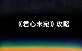 《君心未宛》攻略