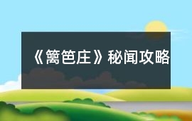 《籬笆莊》秘聞攻略