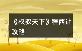 《權馭天下》程西讓攻略