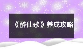 《醉仙歌》養(yǎng)成攻略