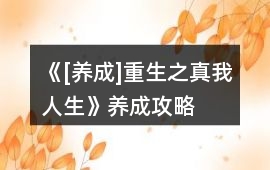 《[養成]重生之真我人生》養成攻略