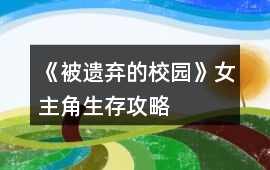 《被遺棄的校園》女主角生存攻略