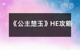 《公主楚玉》HE攻略