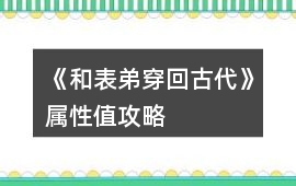 《和表弟穿回古代》屬性值攻略