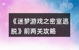 《迷夢游戲之密室逃脫》前兩關攻略