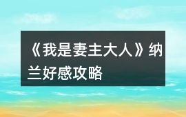 《我是妻主大人》納蘭好感攻略
