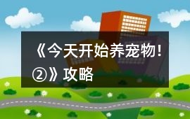 《今天開始養寵物?、凇饭ヂ? class=