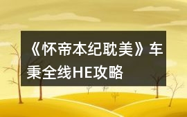 《懷帝本紀（耽美）》車秉全線HE攻略