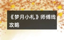 《夢(mèng)月小札》師傅線攻略
