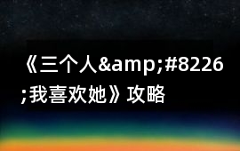 《三個人&#8226;我喜歡她》攻略