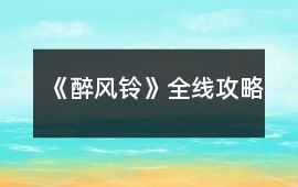 《醉風鈴》全線攻略