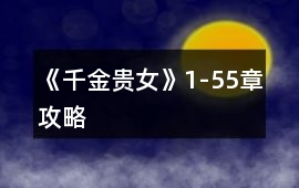 《千金貴女》1-55章攻略