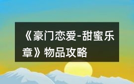 《豪門戀愛-甜蜜樂章》物品攻略
