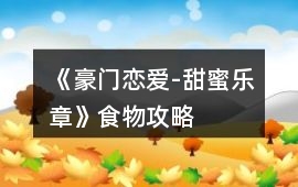 《豪門戀愛-甜蜜樂章》食物攻略